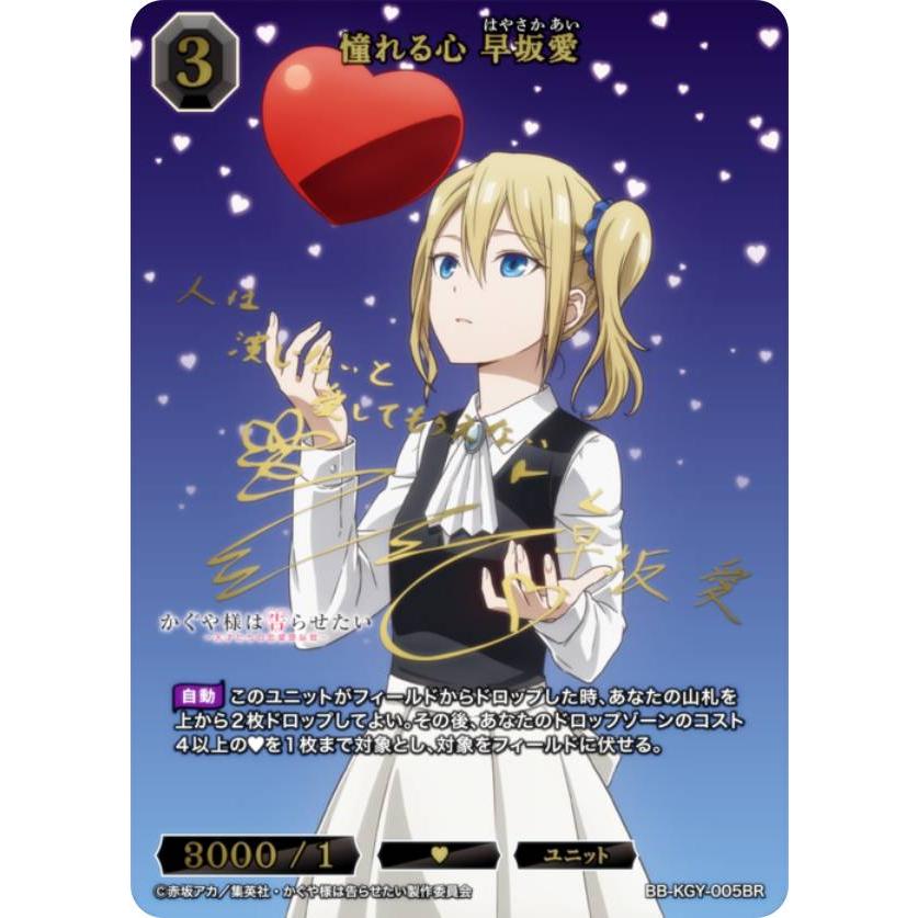 【金箔サイン/パラレル】ビルディバイドTCG ブライト BB-KGY-005BR 憧れる心 早坂愛 (BR ブライトレア) ブースターパック アニメ かぐや様は告らせたい シリーズ 金箔サイン/パラレル】ビルディバイドTCG ブライト BB-KGY-005BR