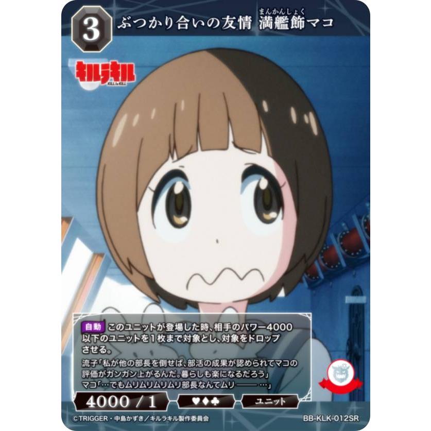 【金箔サイン】ビルディバイドTCG ブライト BB-KLK-012BR ぶつかり合いの友情 満艦飾マコ (BR ブライトレア) ブースターパック キルラキル ビルディバイドTCG ブライト BB-KLK-012SR ぶつかり合いの友情