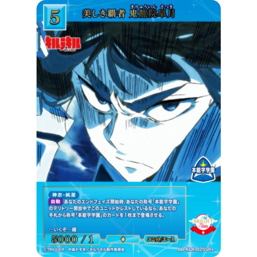 キルラキル　ビルディバイド　美しき覇者　鬼龍院皐月 br パラレル】ビルディバイドTCG ブライト BB-KLK-025SR＋ 美しき覇者