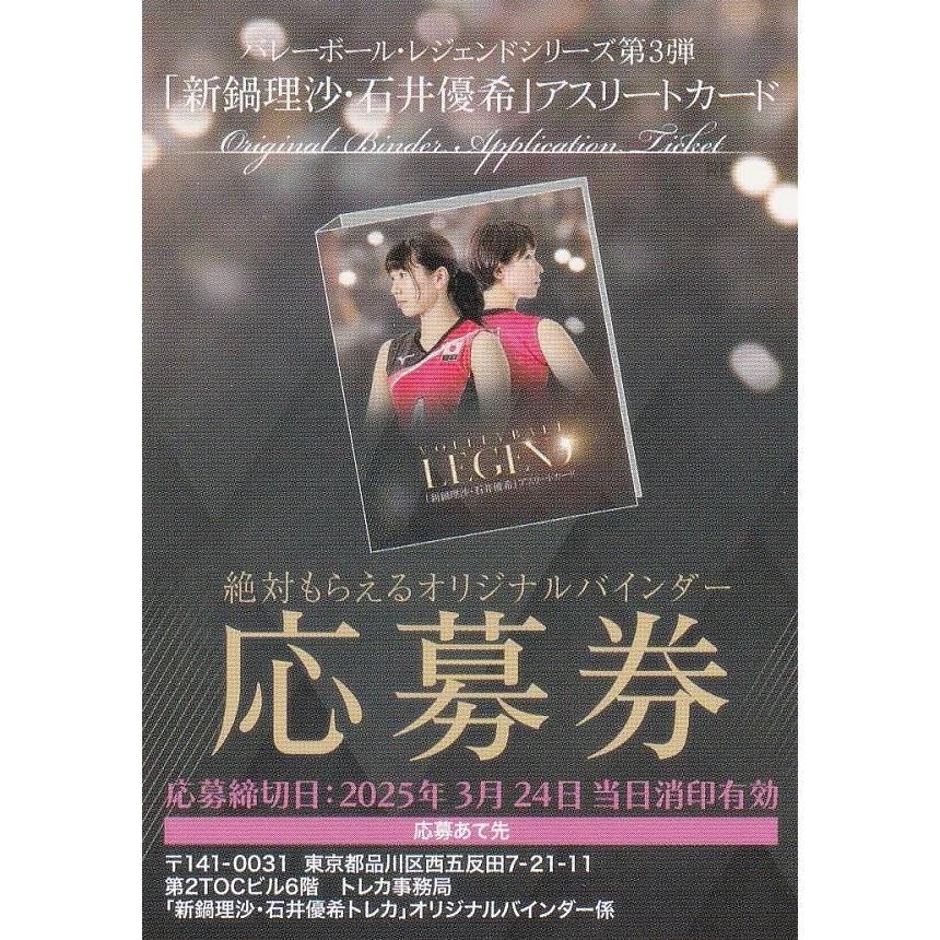 応募券：1枚のみ】 バレーボール・レジェンドシリーズ 第3弾 新鍋理沙