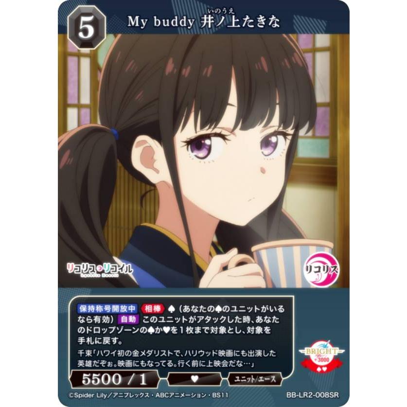 ビルディバイドTCG ブライト BB-LR2-008SR My buddy 井ノ上たきな (SR