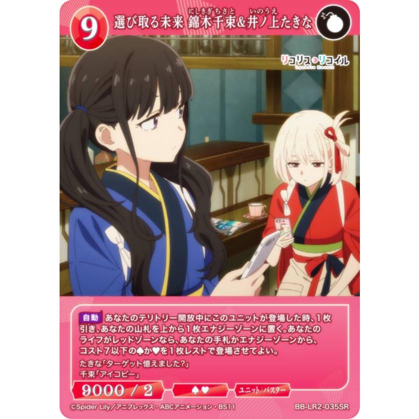 ビルディバイドブライト　選び取る未来　錦木千束&井ノ上たきな　SC ビルディバイドTCG ブライト BB-LR2-035SR 選び取る未来 錦木千束