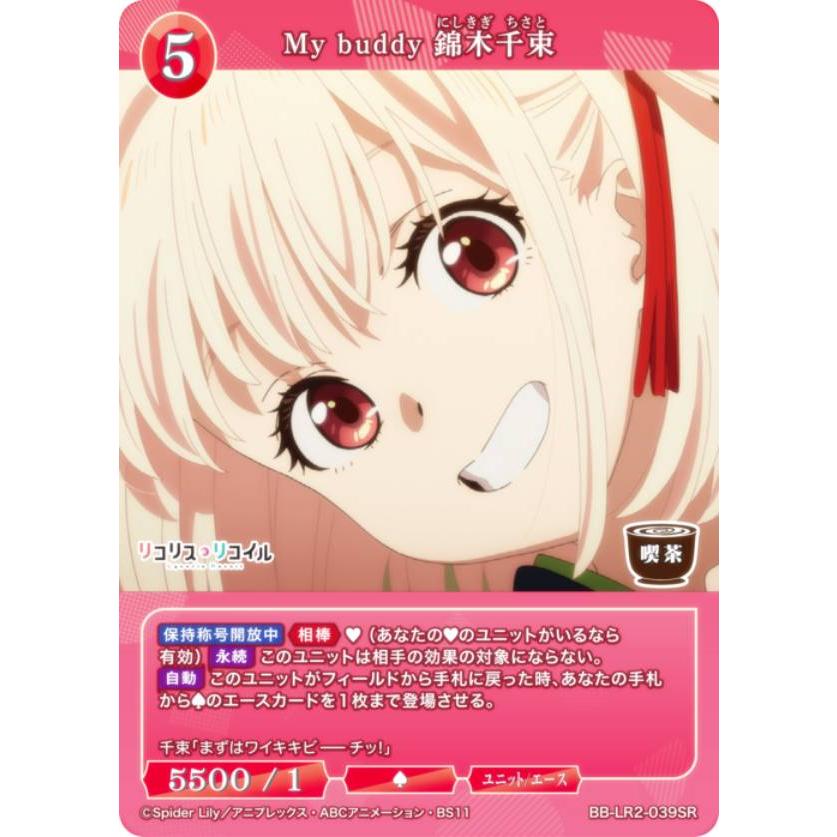 ビルディバイド　My buddy 錦木千束　井ノ上たきな　BR ビルディバイドTCG ブライト BB-LR2-039SR My buddy 錦木千束 (SR