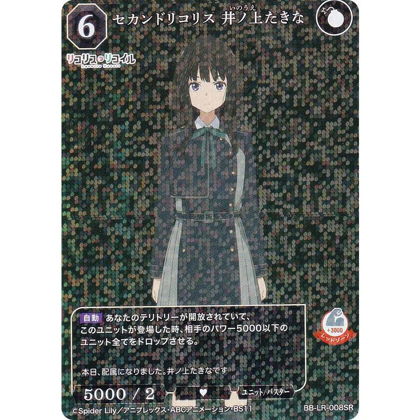 ビルディバイドTCG ブライト BB-LR-008SR セカンドリコリス 井ノ上たき