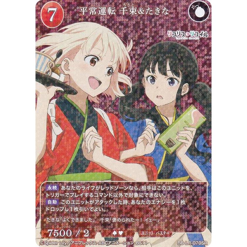 ビルディバイドTCG ブライト BB-LR-070SR 平常運転 千束＆たきな (SR