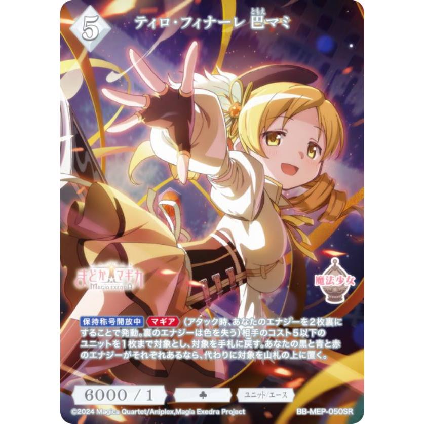 ティロ　フィナー BR 巴マミ　まどマギ　ビルディバイド　ブライト ビルディバイドTCG ブライト BB-MEP-050SR ティロ・フィナーレ 巴マミ