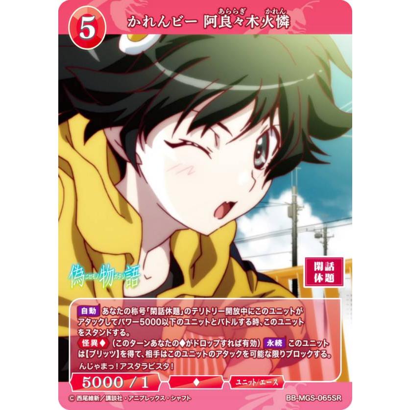 かれんビー　阿良々木火憐　br 1枚　ビルディバイドブライト　物語 ビルディバイドTCG ブライト BB-MGS-065SR かれんビー 阿良々木火憐