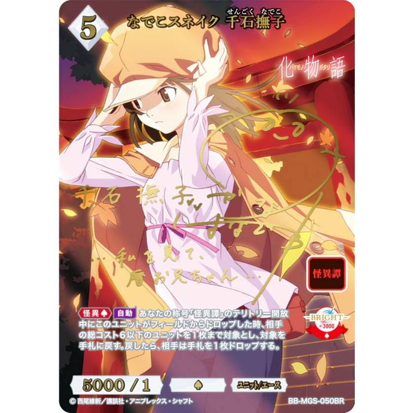 箔押しサイン】ビルディバイドTCG ブライト BB-MGS-050BR なでこ