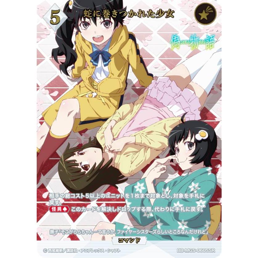 箔押し】ビルディバイドTCG ブライト BB-MGS-060SSR 蛇に巻きつかれた