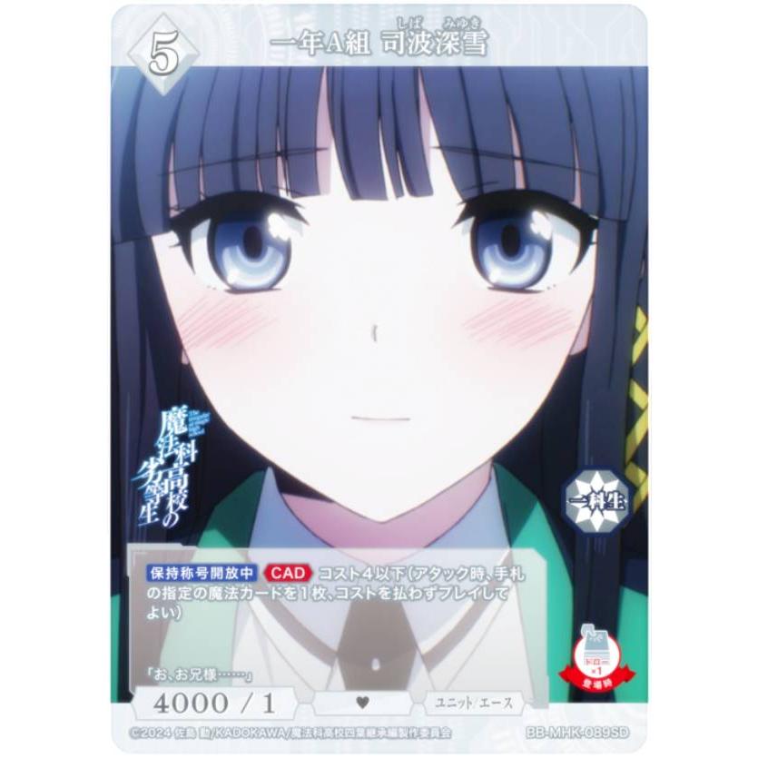 ビルディバイドTCG ブライト BB-MHK-089SD 一年A組 司波深雪 (SD