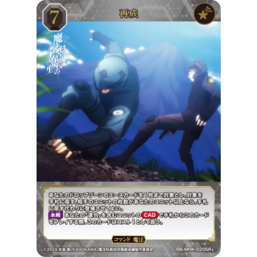 パラレル】ビルディバイドTCG ブライト BB-MHK-020SR＋ 再成 (SR＋