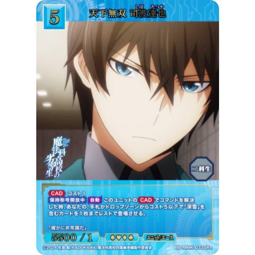 パラレル】ビルディバイドTCG ブライト BB-MHK-033SR＋ 天下無双 司波