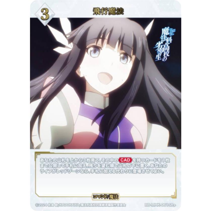 パラレル】ビルディバイドTCG ブライト BB-MHK-061SR＋ 飛行魔法 (SR＋