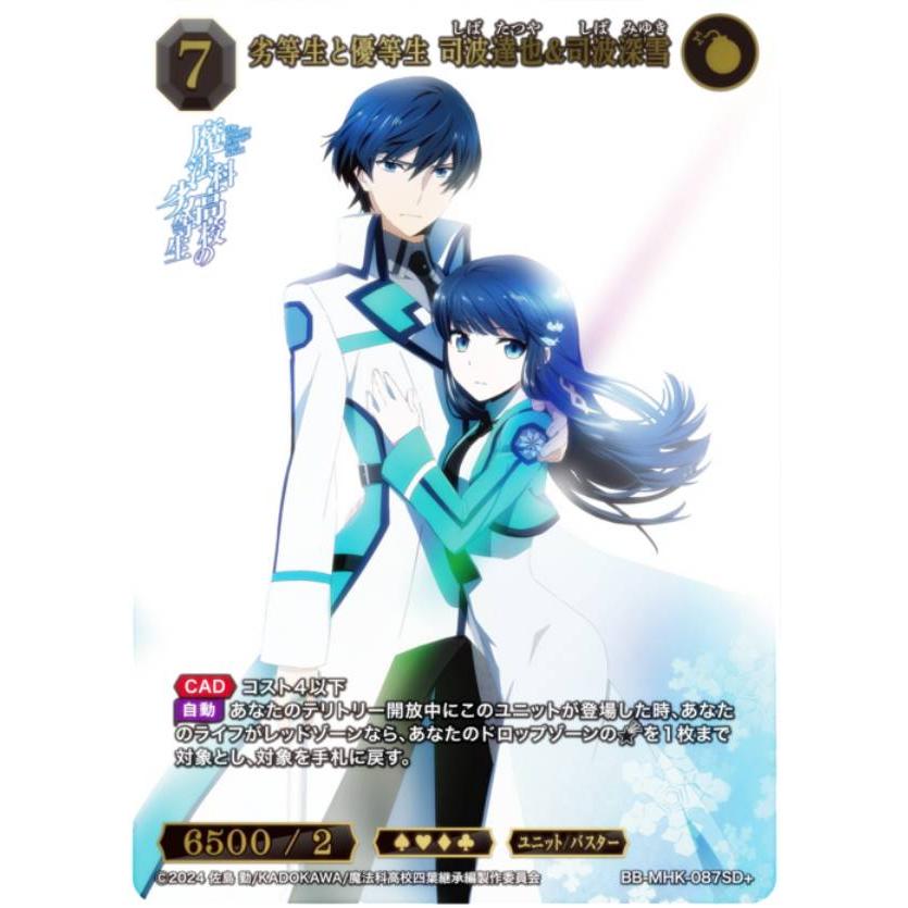 パラレル】ビルディバイドTCG ブライト BB-MHK-087SD＋ 劣等生と優等生