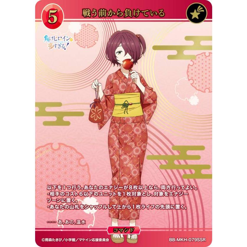 箔押し】ビルディバイドTCG ブライト BB-MKH-079SSR 戦う前から負けて