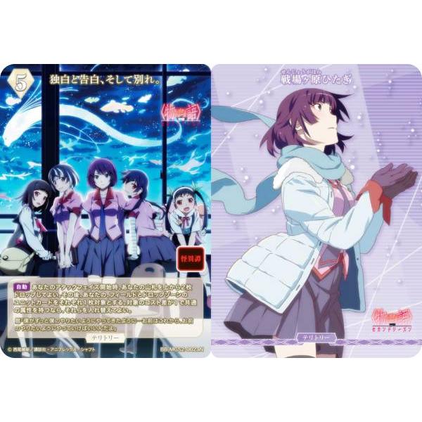 ビルディバイドTCG ブライト BB-MGS2-002aN 独白と告白、そして別れ。/戦場ヶ原ひたぎ (N ノーマル/T テリトリー) | 