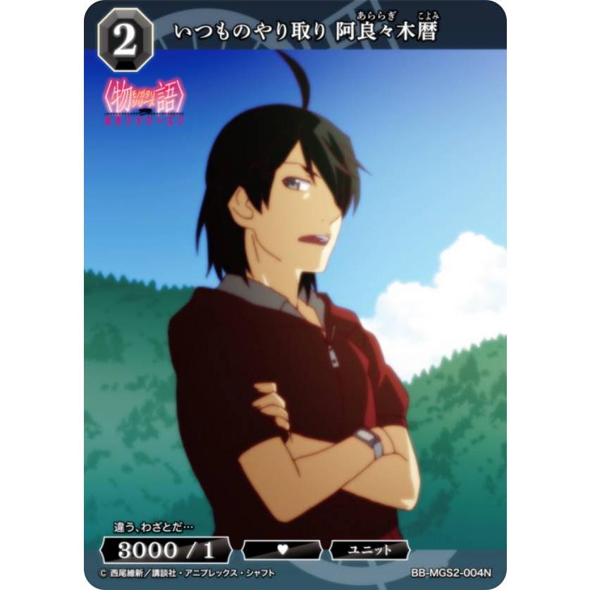 ビルディバイドTCG ブライト BB-MGS2-004N いつものやり取り 阿良々木暦 (N ノーマル) | 