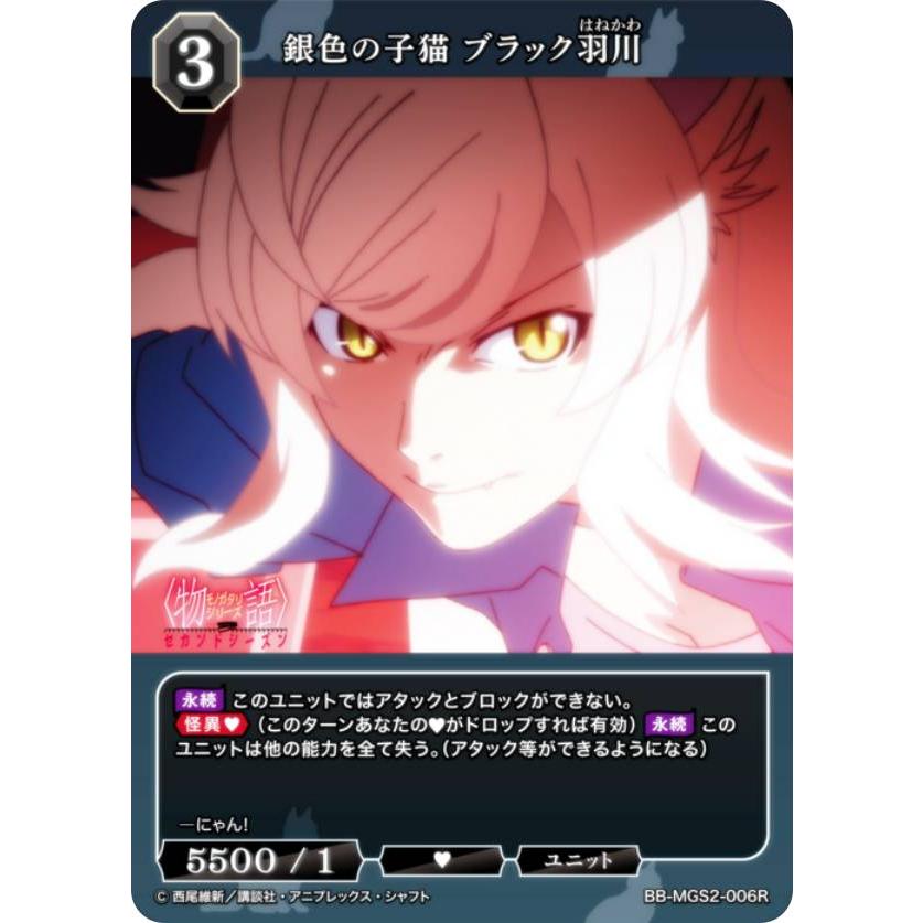 ビルディバイドTCG ブライト BB-MGS2-006R 銀色の子猫 ブラック羽川 (R レア) | 
