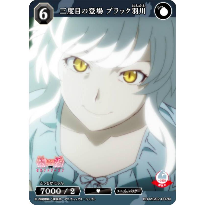 ビルディバイドTCG ブライト BB-MGS2-007N 三度目の登場 ブラック羽川 (N ノーマル) | 