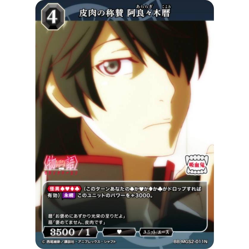 ビルディバイドTCG ブライト BB-MGS2-011N 皮肉の称賛 阿良々木暦 (N ノーマル) | 