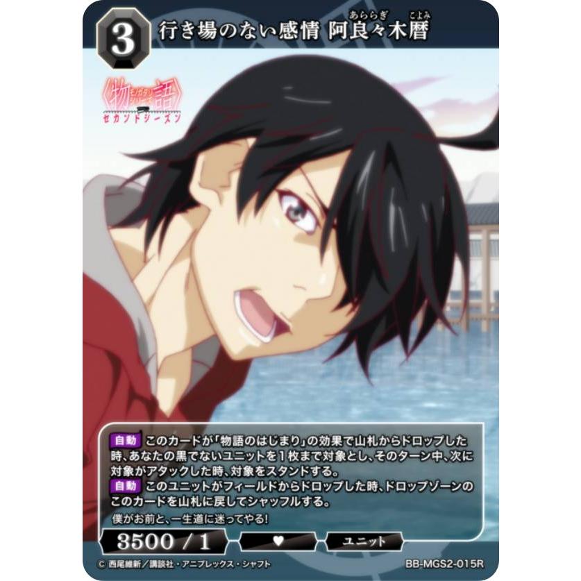 ビルディバイドTCG ブライト BB-MGS2-015R 行き場のない感情 阿良々木暦 (R レア) | 