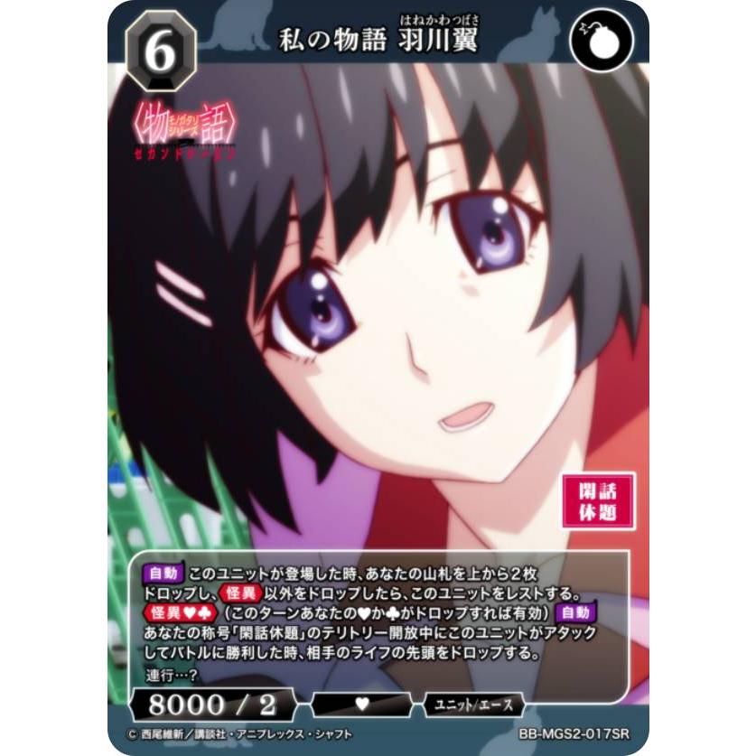 ビルディバイドTCG ブライト BB-MGS2-017SR 私の物語 羽川翼 (SR