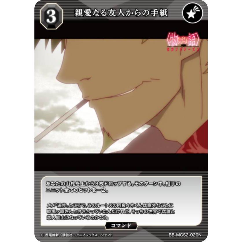 ビルディバイドTCG ブライト BB-MGS2-020N 親愛なる友人からの手紙 (N ノーマル) | 