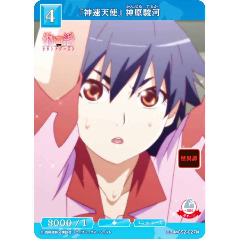 ビルディバイドTCG ブライト BB-MGS2-027N 『神速天使』 神原駿河 (N ノーマル) | 