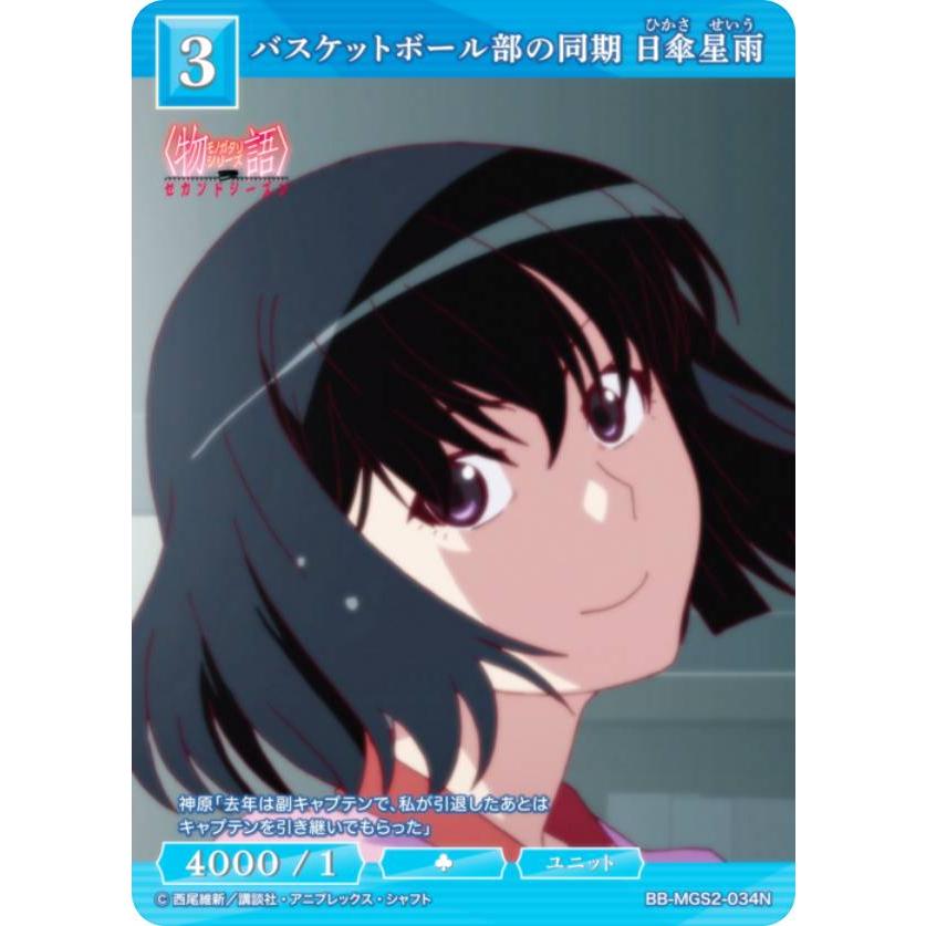 ビルディバイドTCG ブライト BB-MGS2-034N バスケットボール部の同期 日傘星雨 (N ノーマル) | 