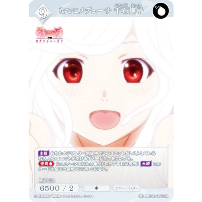 ビルディバイドブライト　なでこメデューサ 千石撫子　SC ビルディバイドブライト なでこメデューサ 千石撫子 SC サイン 物語