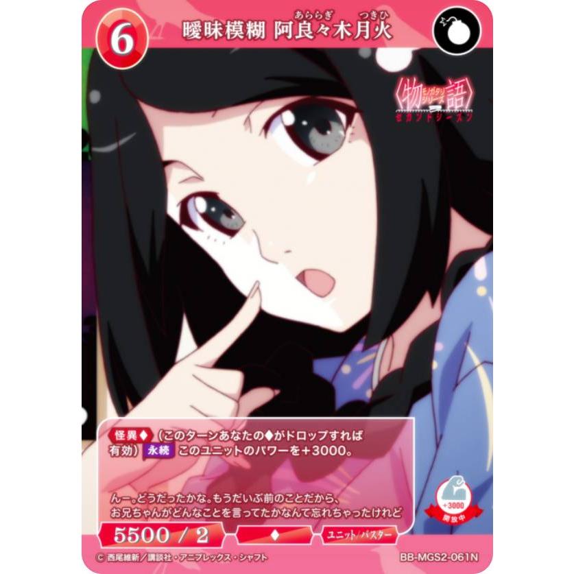 ビルディバイドTCG ブライト BB-MGS2-061N 曖昧模糊 阿良々木月火 (N ノーマル) | 