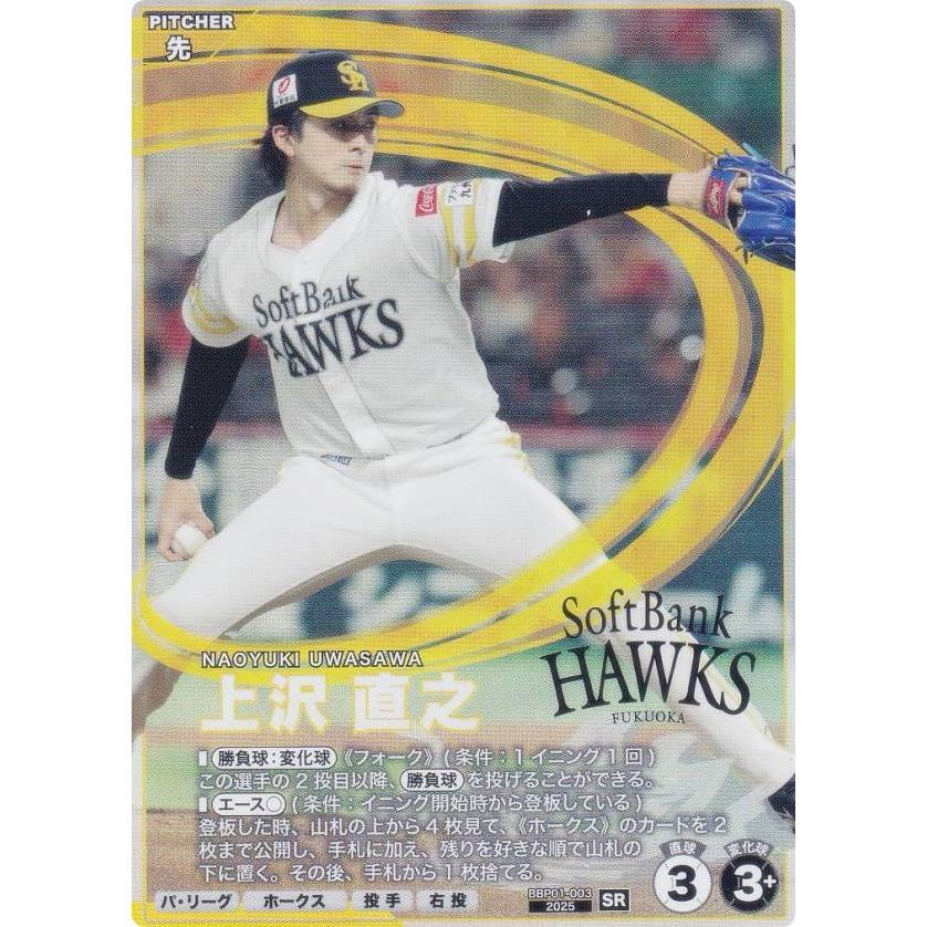 プロ野球 ファンスターズリーグ BBP01-003 上沢 直之 福岡ソフトバンク