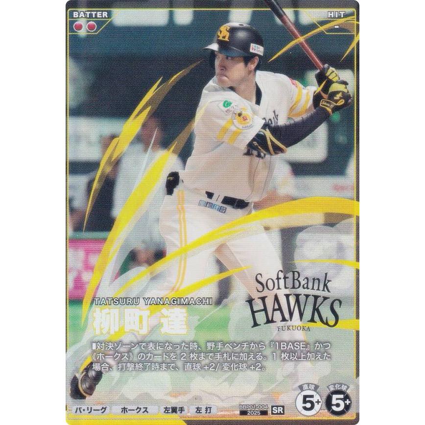 プロ野球 ファンスターズリーグ BBP01-004 柳町 達 福岡ソフトバンク
