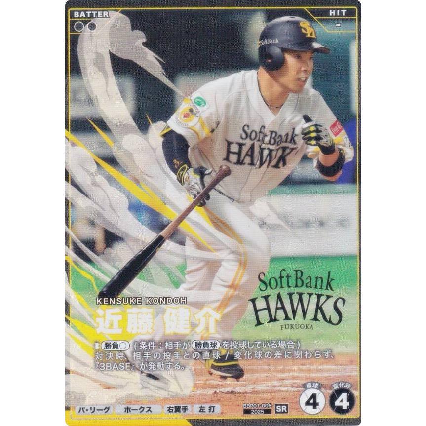 プロ野球 ファンスターズリーグ BBP01-006 近藤 健介 福岡ソフトバンク