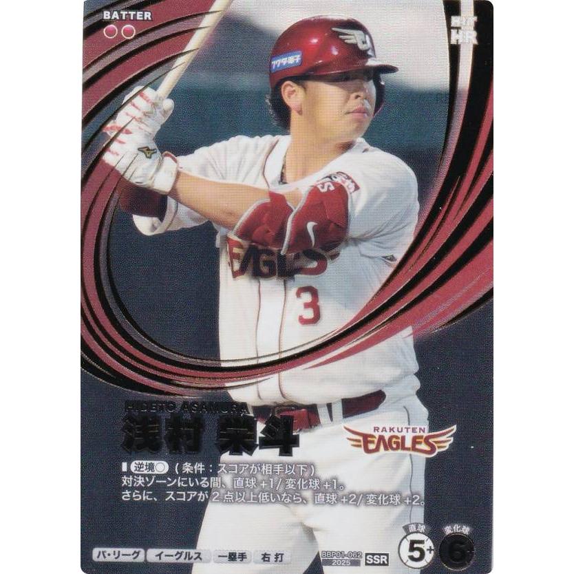 プロ野球 ファンスターズリーグ BBP01-062 浅村 栄斗 東北楽天