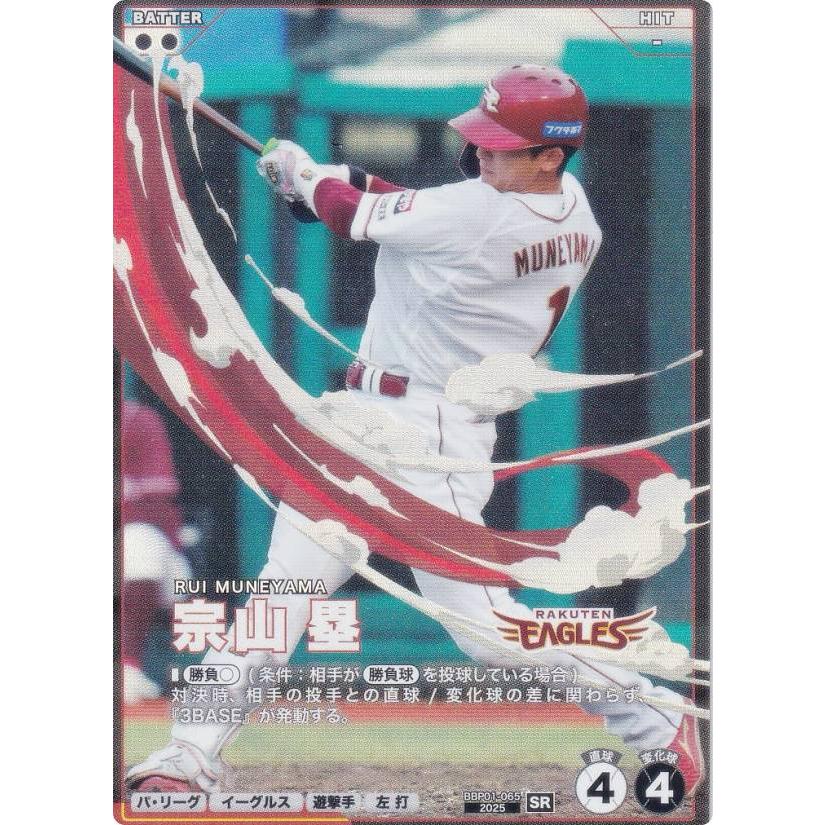 【⭐︎6時間限定値下⭐︎】東北楽天ゴールデンイーグルス　イーグルスベア（大） 宗山塁 プロ野球 ファンスターズリーグ BBP01-065 宗山 塁 東北楽天ゴールデン