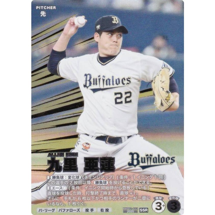 プロ野球 ファンスターズリーグ BBP02-033 九里 亜蓮 オリックス