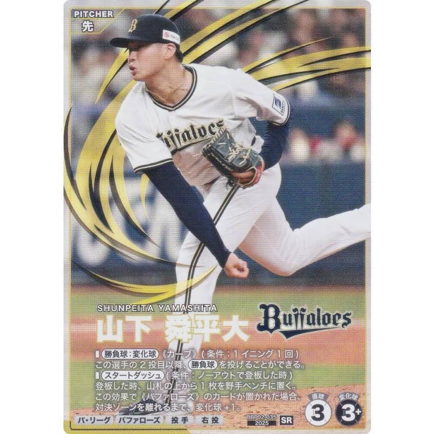 プロ野球 ファンスターズリーグ BBP02-035 山下 舜平大 オリックス