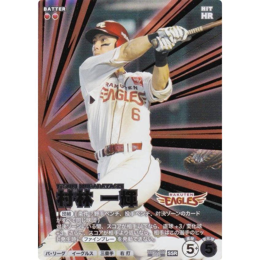 プロ野球 ファンスターズリーグ BBP02-050 村林 一輝 東北楽天
