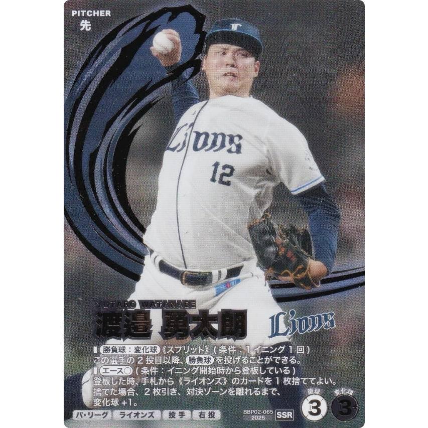 プロ野球 ファンスターズリーグ BBP02-065 渡邉 勇太朗 埼玉西武 
