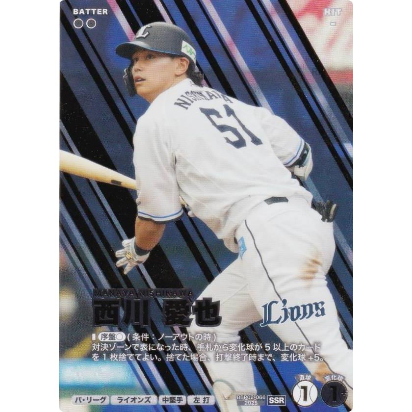 プロ野球 ファンスターズリーグ BBP02-066 西川 愛也 埼玉西武