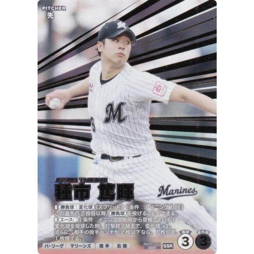 プロ野球 ファンスターズリーグ BBP02-081 種市 篤暉 千葉ロッテ