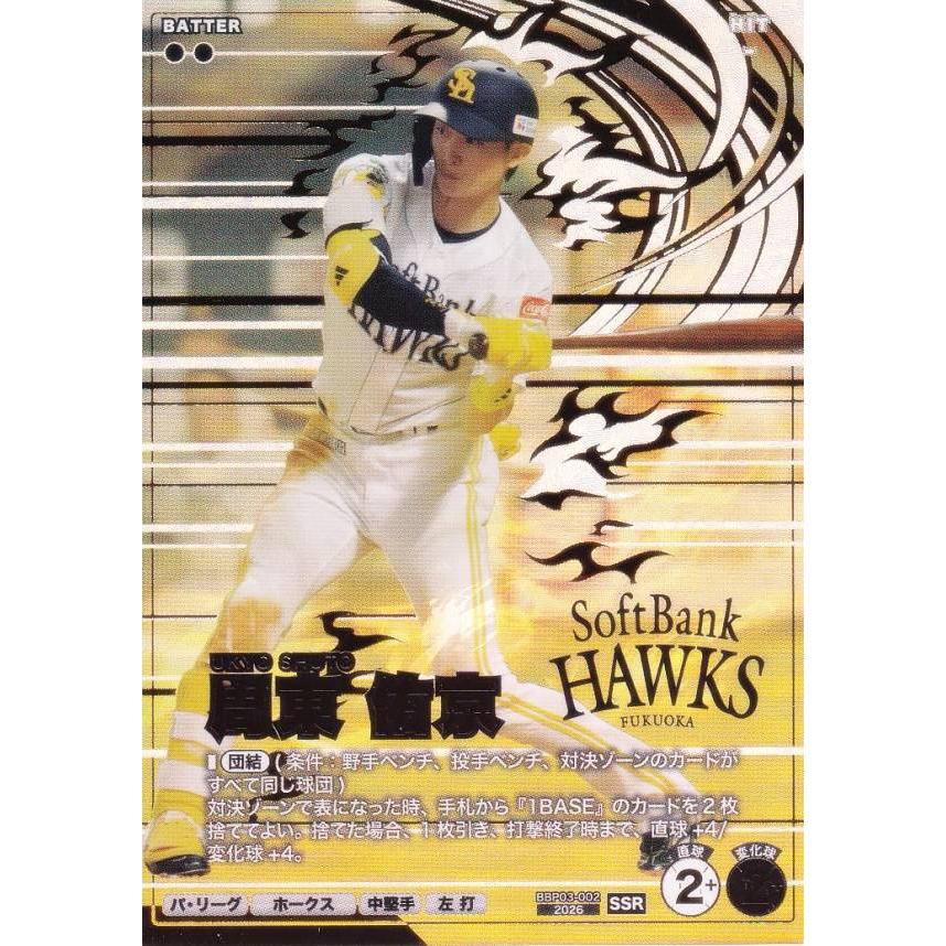 プロ野球 ファンスターズリーグ BBP03-002 周東 佑京 福岡ソフトバンク