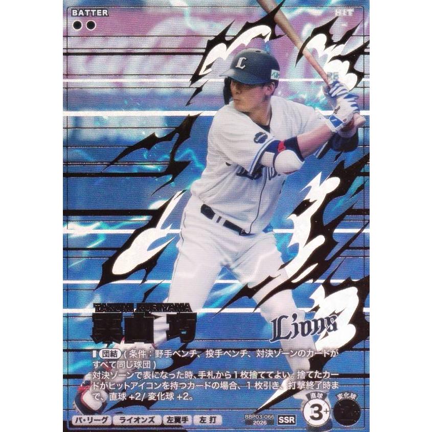 プロ野球 ドリームオーダー 西武 栗山SSPP プロ野球 ファンスターズリーグ BBP03-066 栗山 巧 埼玉西武ライオンズ
