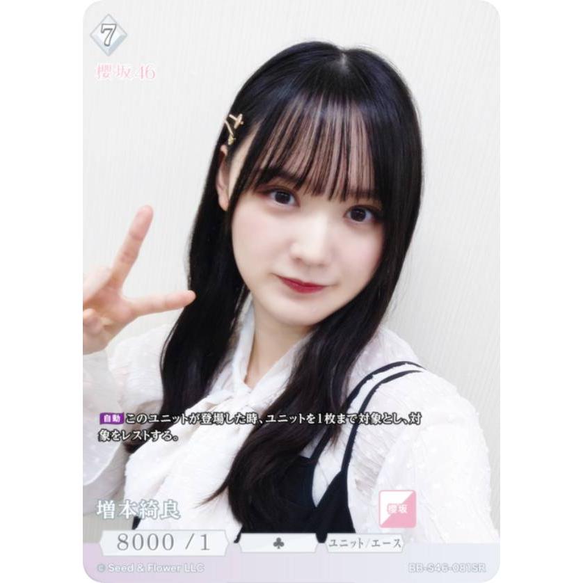 櫻坂46 ビルディバイドブライト 増本綺良 SC ビルディバイドTCG ブライト BB-S46-081SR 増本綺良 (SR スーパーレア