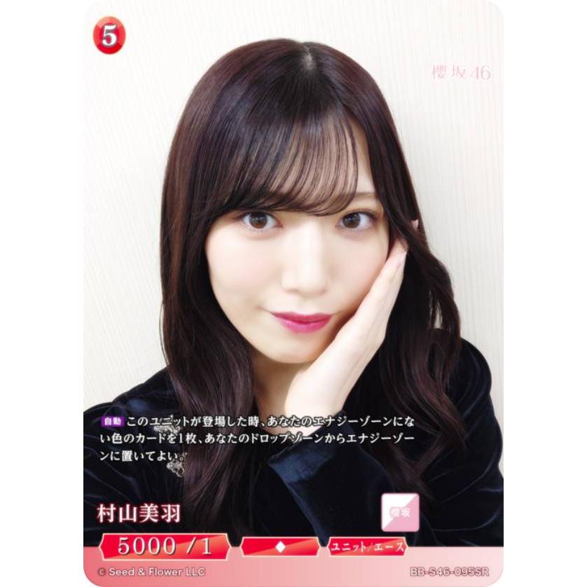 k*y様 櫻坂46×ビルディバイド ブライト 村山美羽 ビルディバイドTCG ブライト BB-S46-095SR 村山美羽 (SR スーパーレア