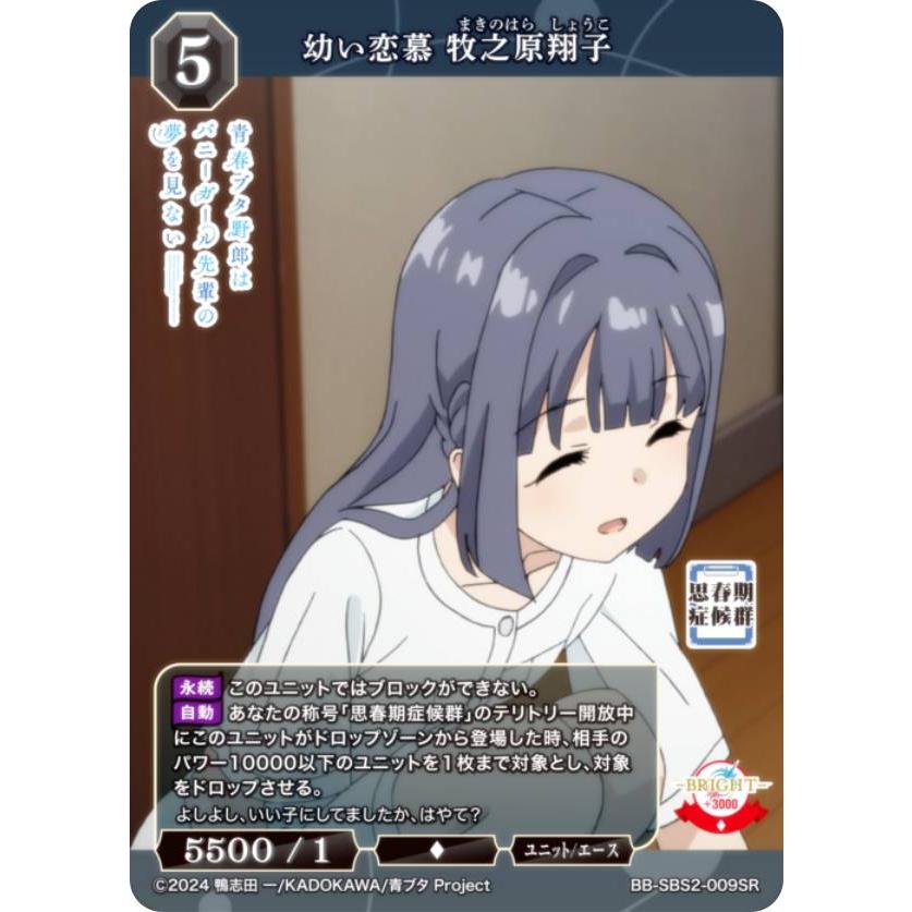 幼い恋慕 牧之原翔子(BB-SBS2-009SC) ビルディバイドTCG ブライト BB-SBS2-009SR 幼い恋慕 牧之原翔子 (SR