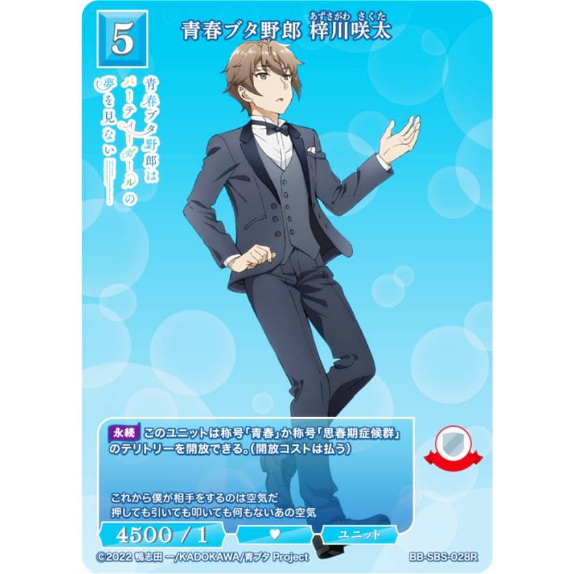 ビルディバイドTCG ブライト BB-SBS-028R 青春ブタ野郎 梓川咲太 (R