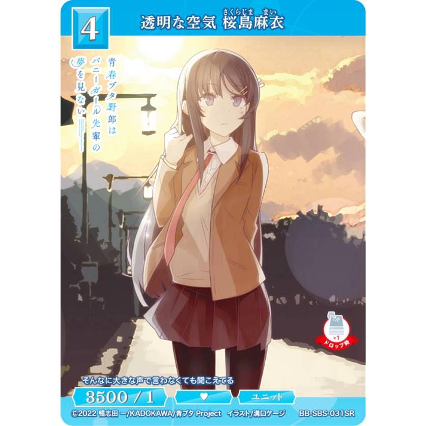 ビルディバイド 青ブタ 透明な空気　桜島 麻衣 sr 青春ブタ野郎 ビルディバイドTCG ブライト BB-SBS-031SR 透明な空気 桜島麻衣