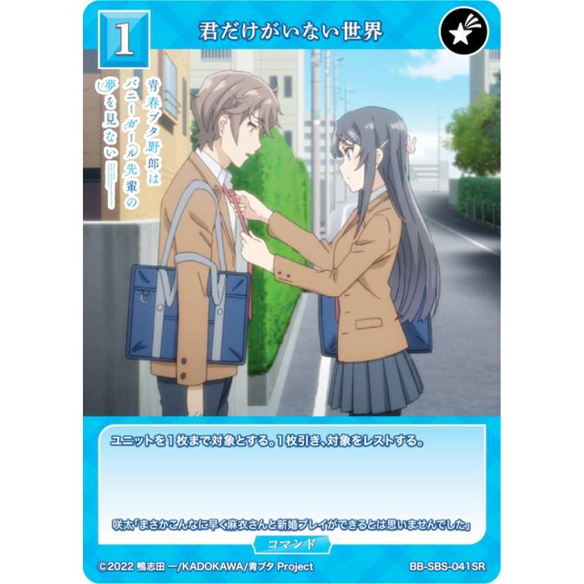 ビルディバイド 君だけがいない世界 ビルディバイドTCG ブライト BB-SBS-041SR 君だけがいない世界 (SR